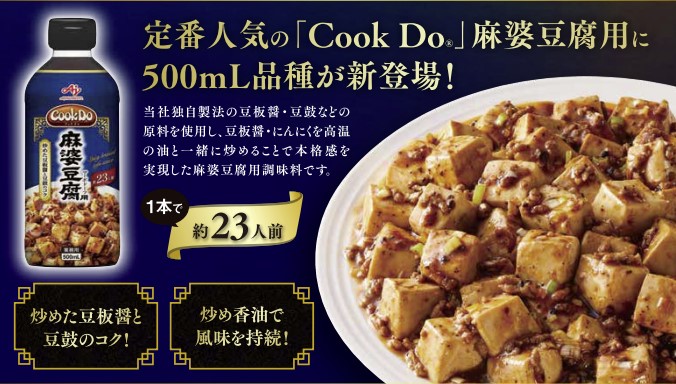 ～定番中華を「Cook Do」で簡単に！～　　　1月新商品情報