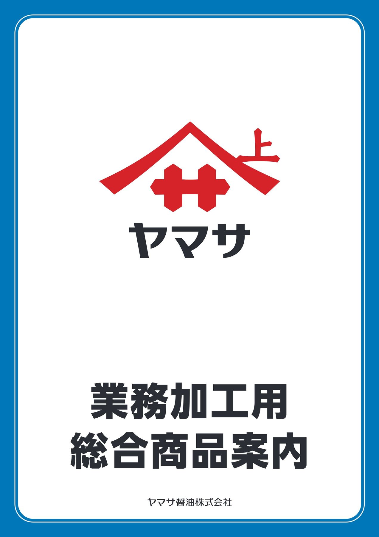 サッチャンヤマサ　 ヤマサのさっちゃん（ヤマサ蒲鉾） (@yamasano_sachan) / Posts / X