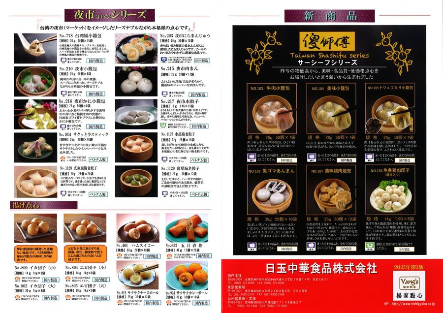 日玉中華食品㈱