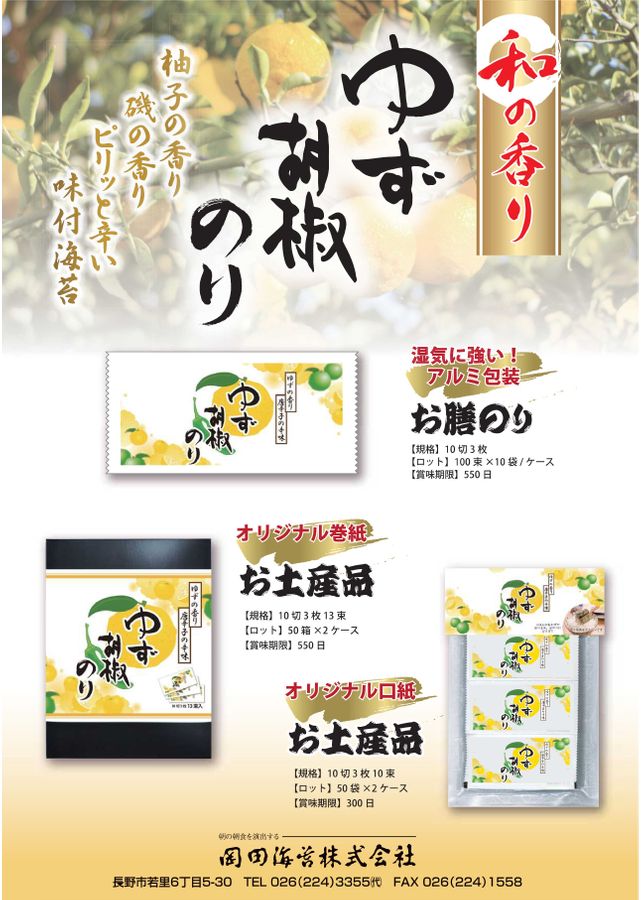 岡田海苔㈱