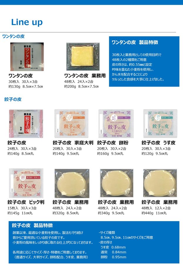 わんたん出品 ㈱東京ワンタン本舗