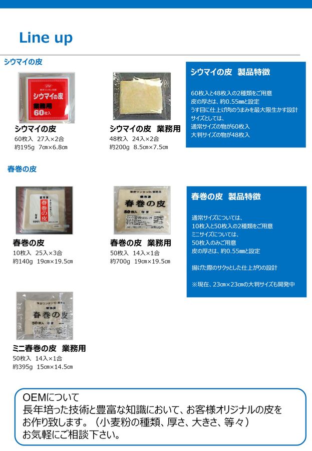 わんたん出品 ㈱東京ワンタン本舗