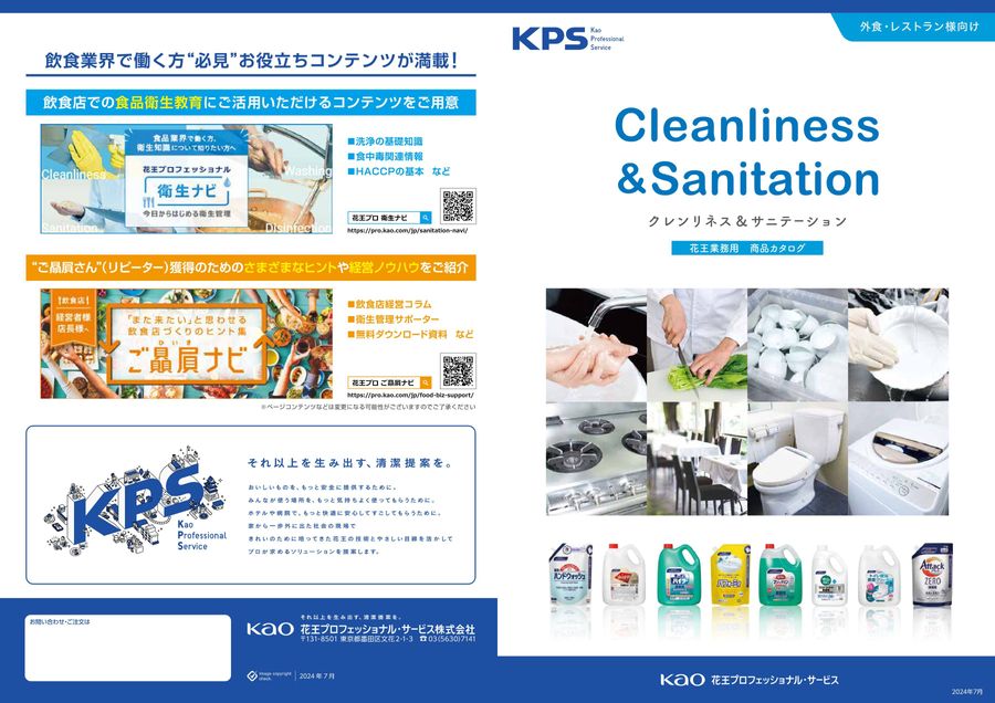 花王プロフェッショナル・サービス㈱