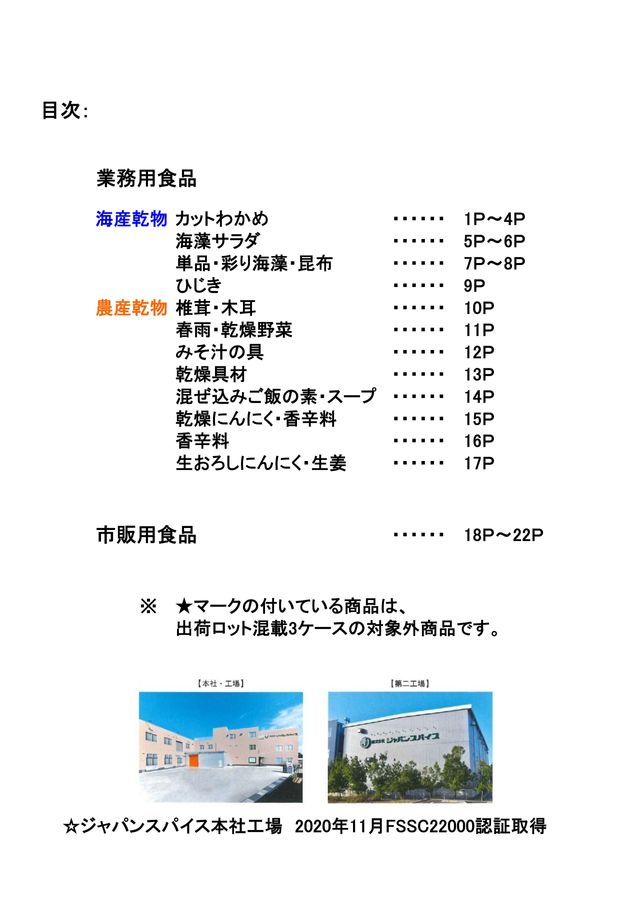 ㈱ジャパンスパイス