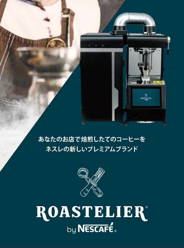 コーヒー焙煎機「ネスカフェ　ローステリア」
