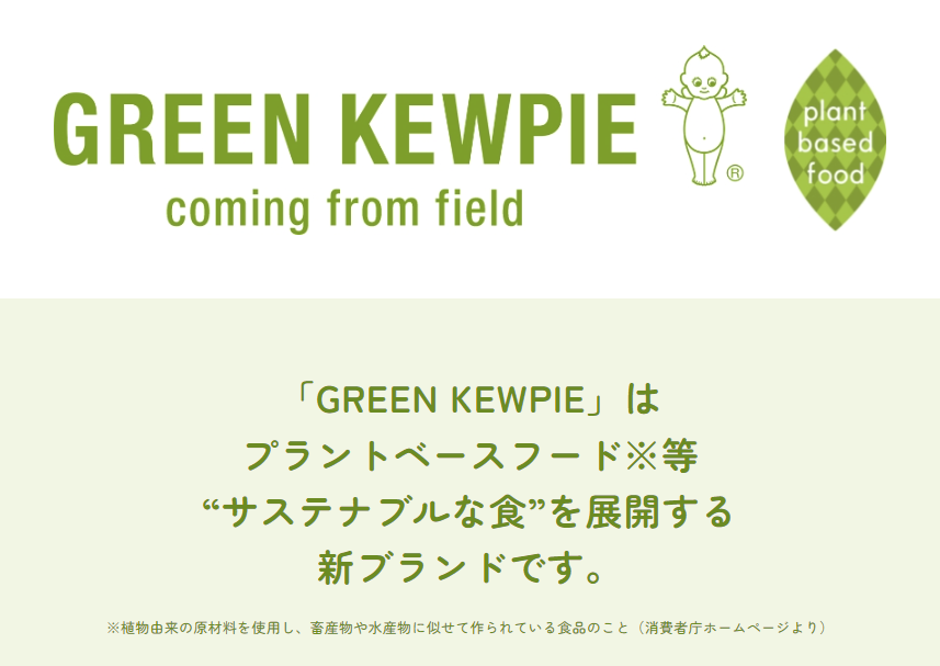 【おすすめ】業務用GREEN KEWPIE／プラントベース商品のご紹介