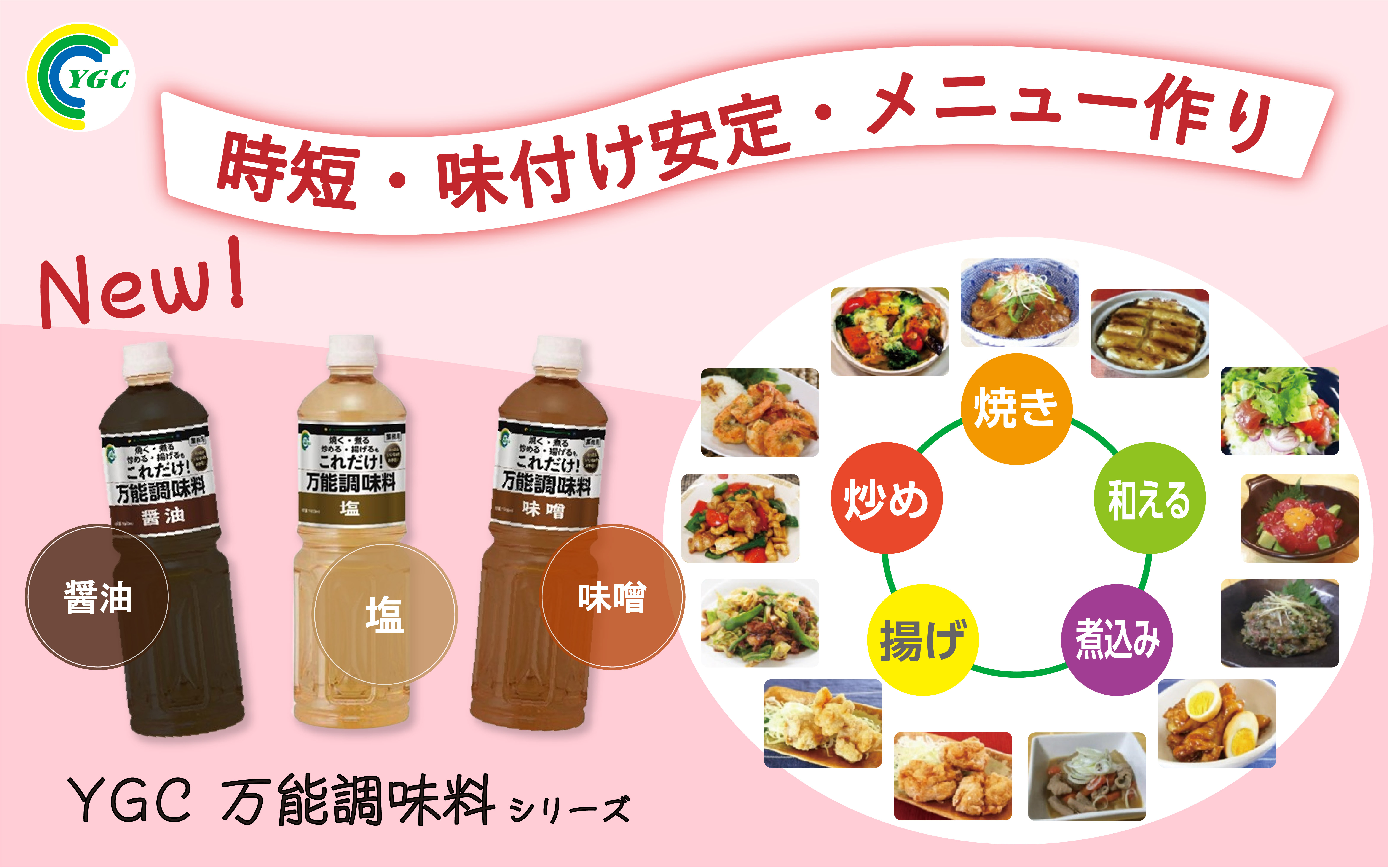 【おすすめ】YGC「万能調味料」シリーズのご紹介