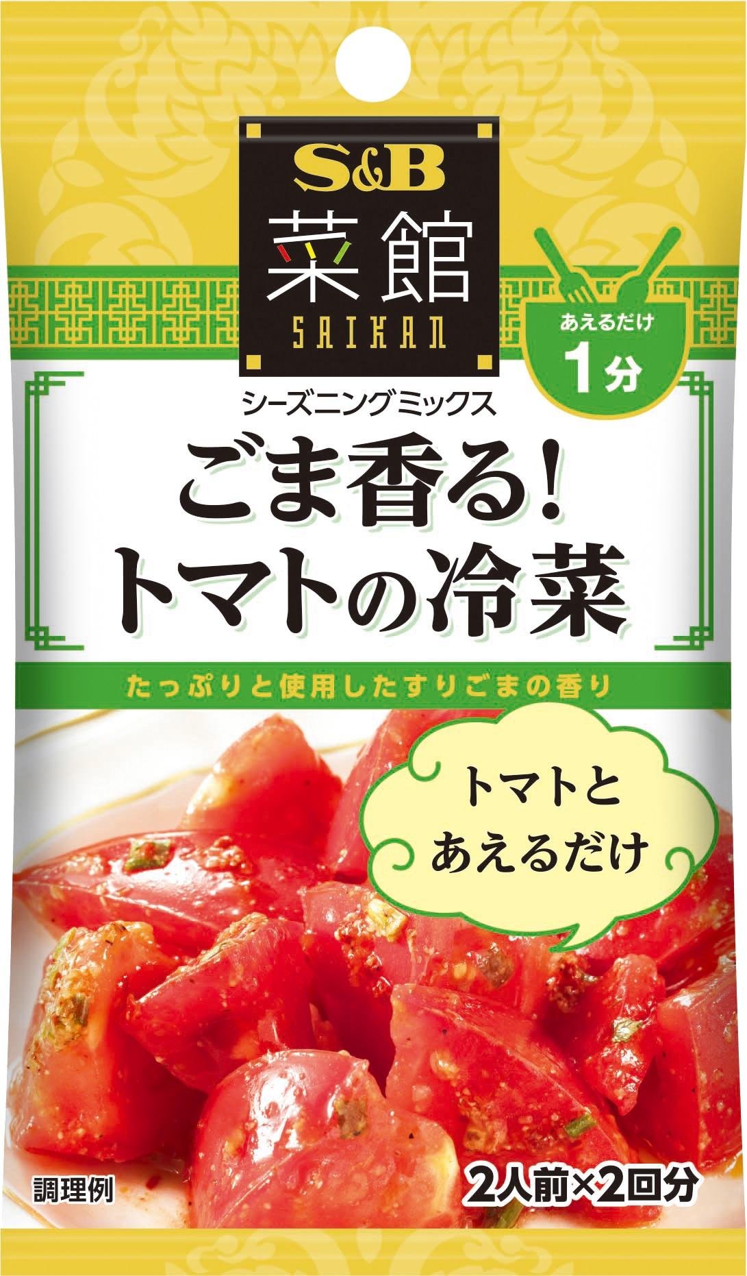 ＳＢ　菜館シーズニング　ごま香るトマトの冷菜１０．８