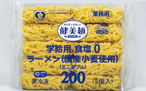 シマダヤ　「健美麺」学給用食塩ゼロラーメン（国産小麦使用）２００