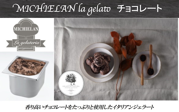 ミキエラン　イタリアンジェラート　チョコレート