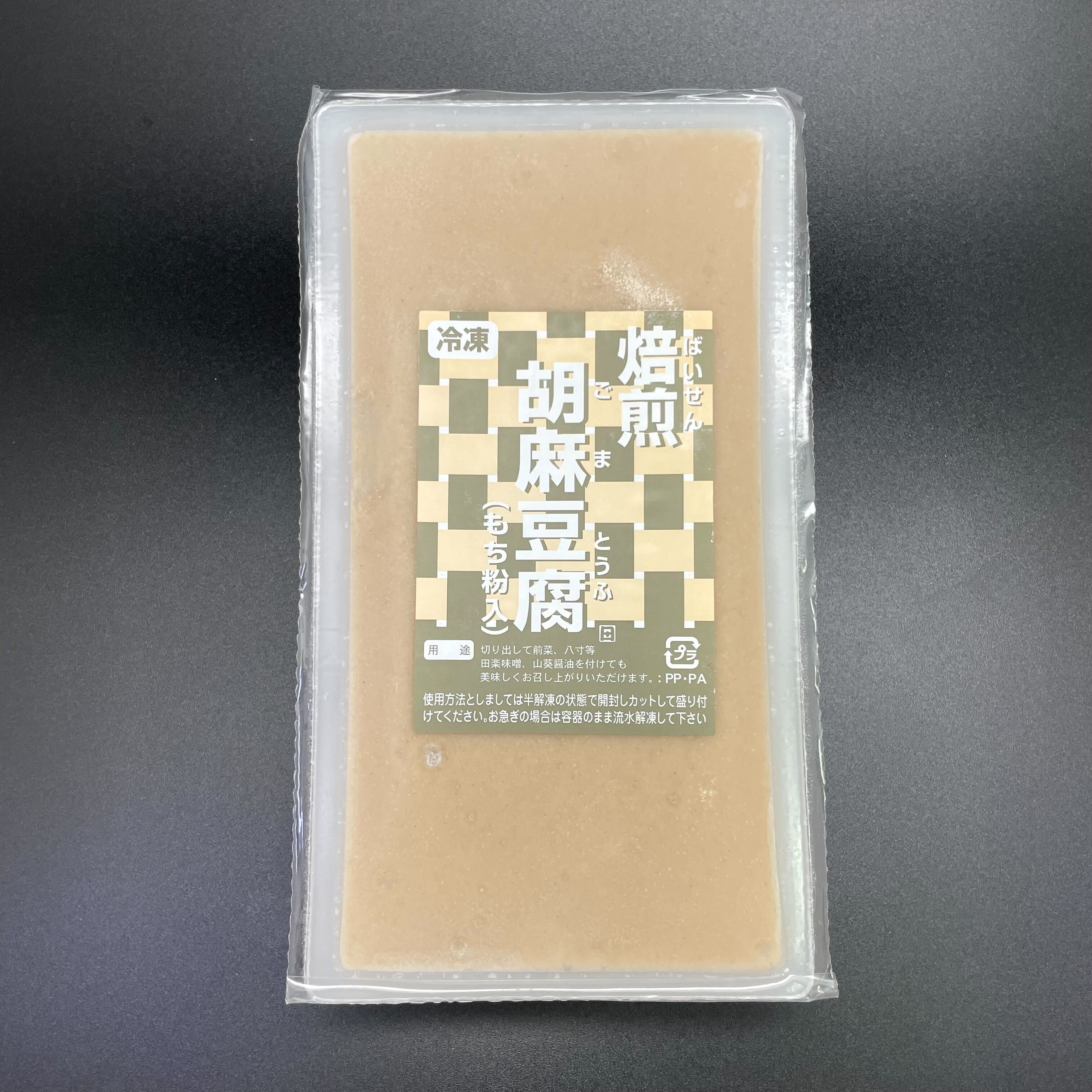 焙煎胡麻豆腐　500g