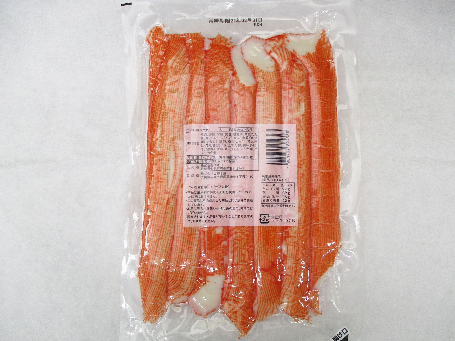 天ぷら用カニカマ