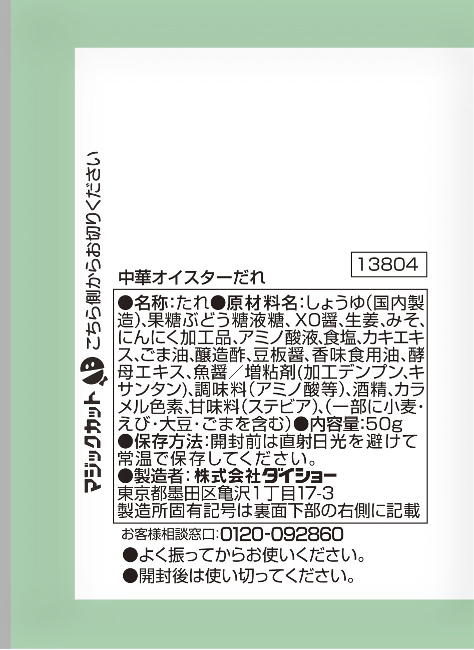 中華オイスターだれ　50g