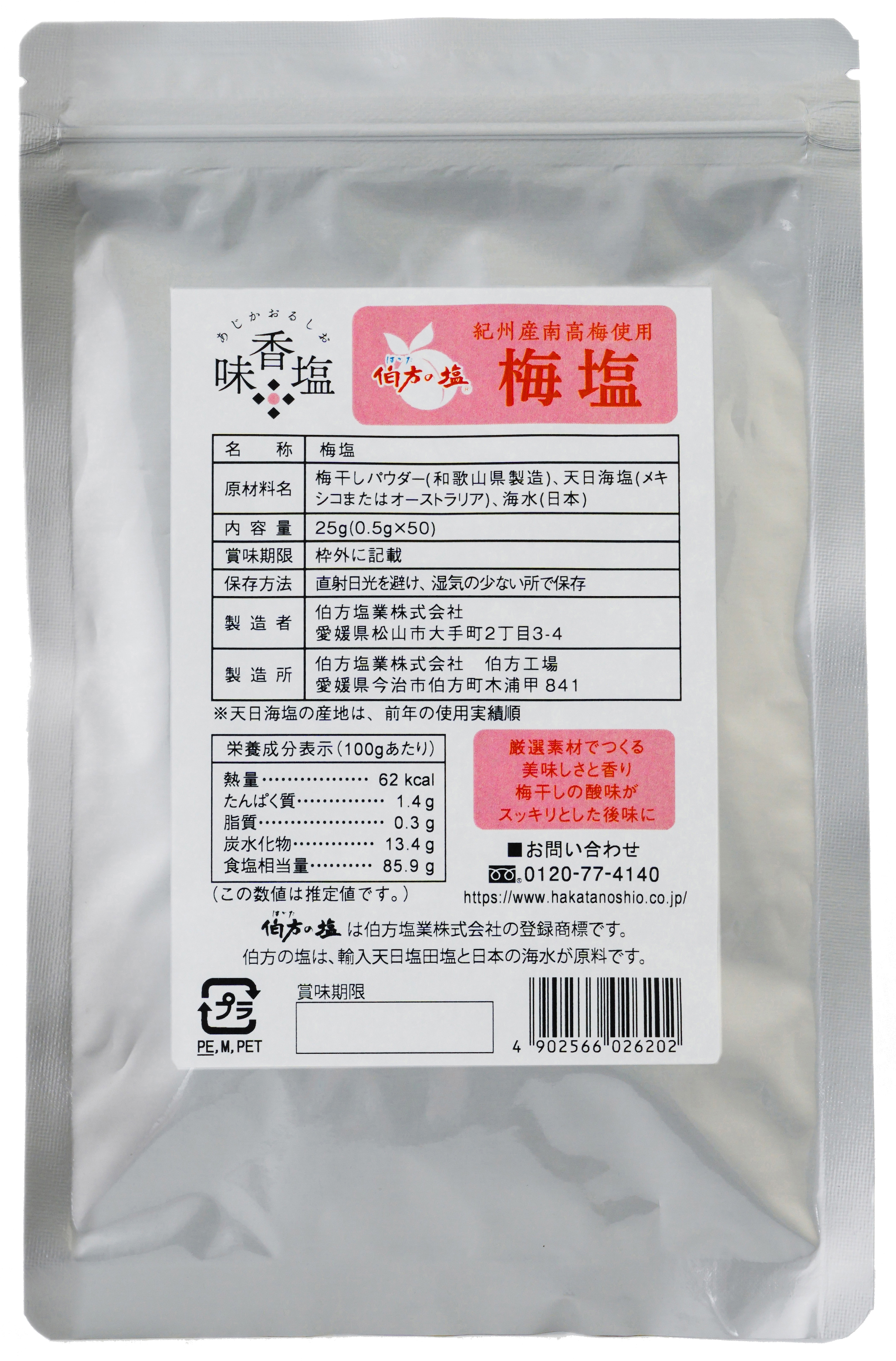 伯方の塩　梅塩　25g（0.5g×50個）