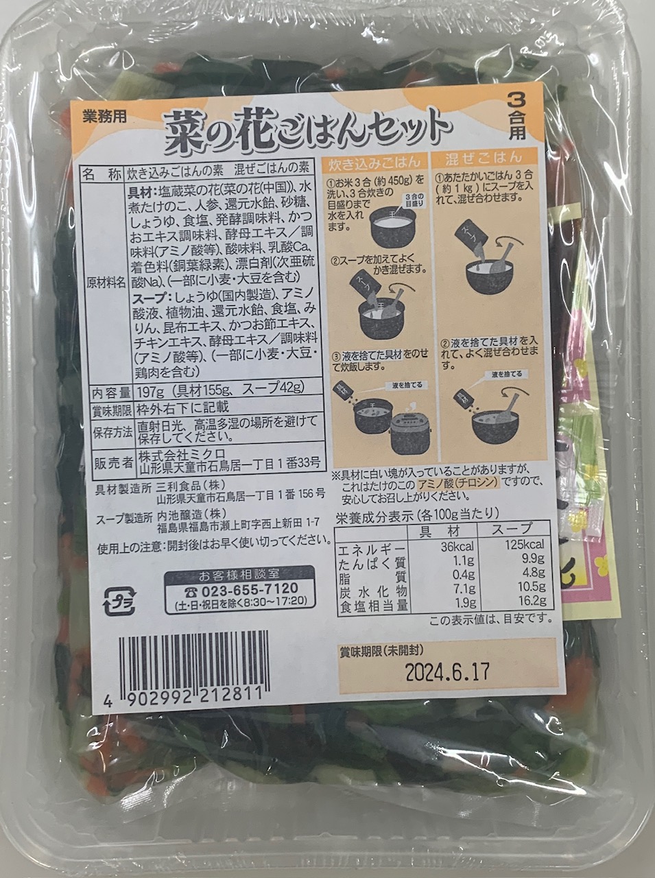 業務用菜の花ごはんセット3合用　197g