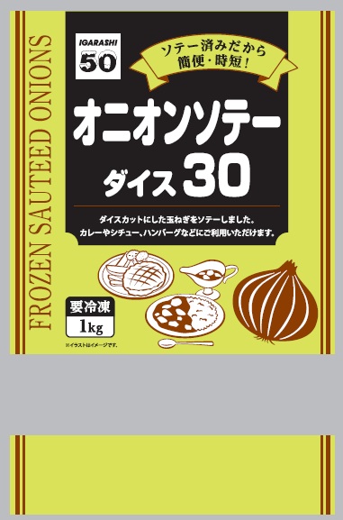 オニオンソテー ダイス 30 CN