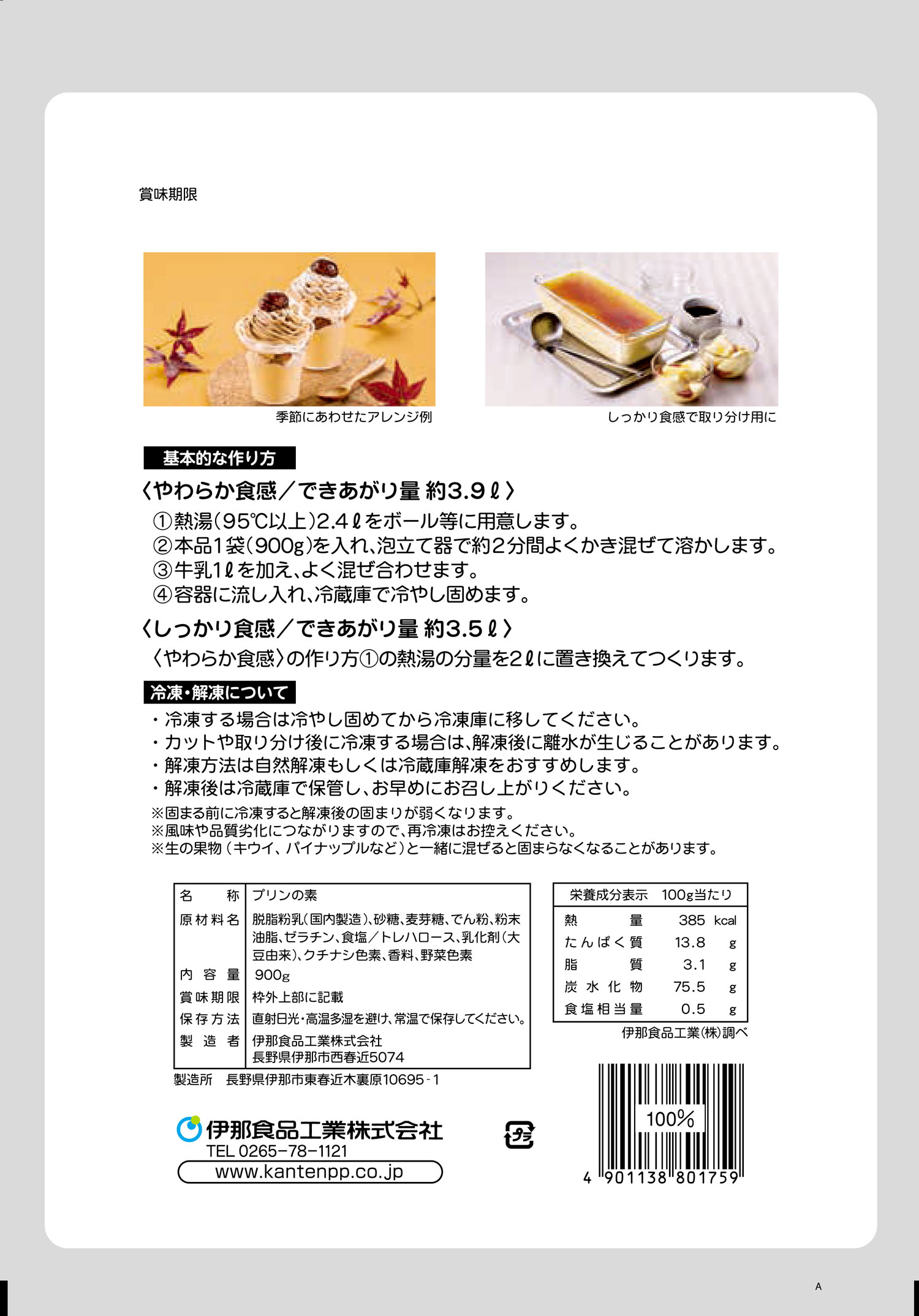 イナショク　冷凍できるプリンの素