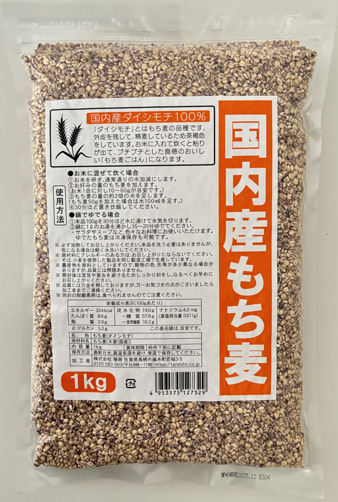国内産もち麦（ダイシモチ）1kg