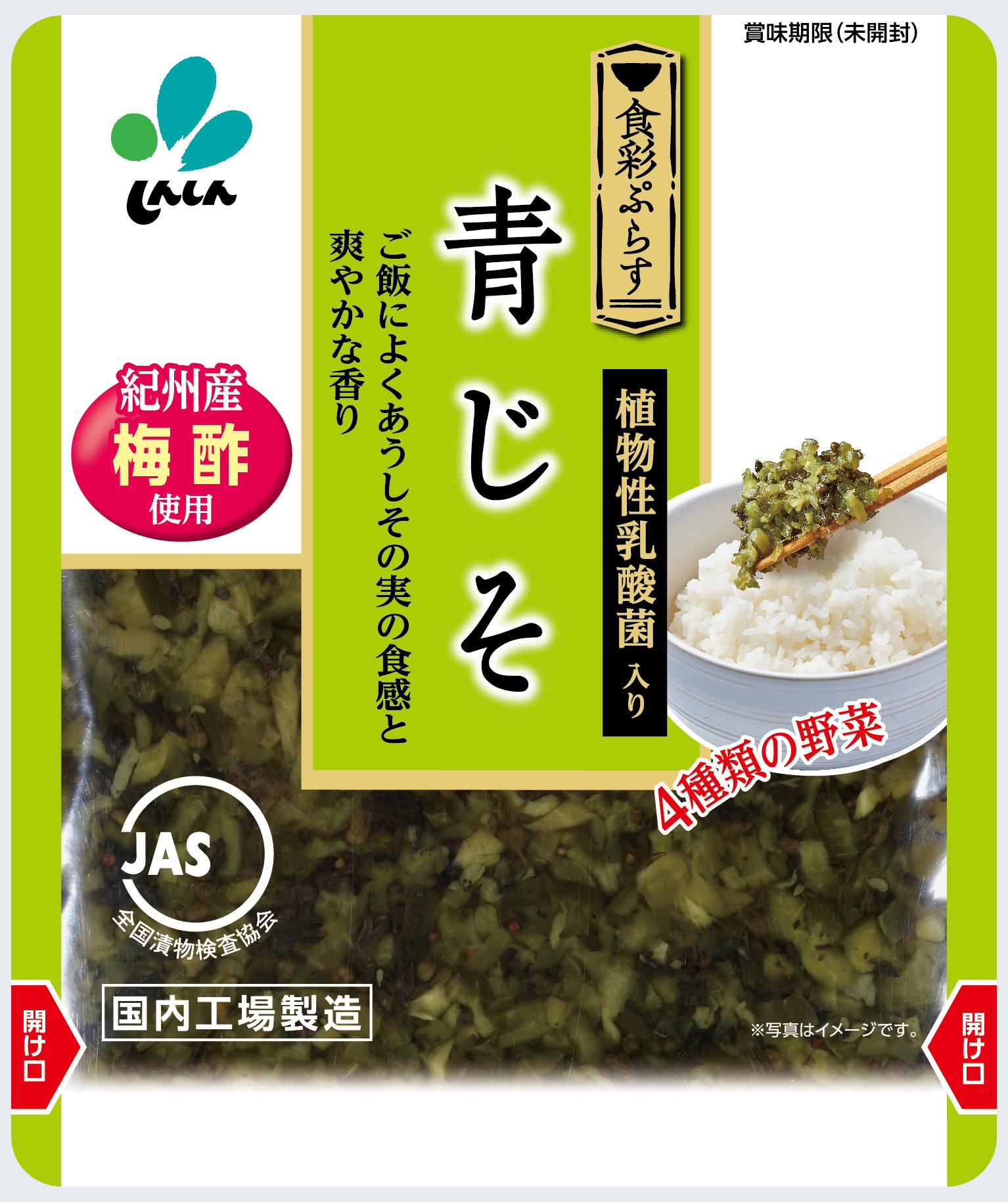 新進　食彩ぷらす青じそ