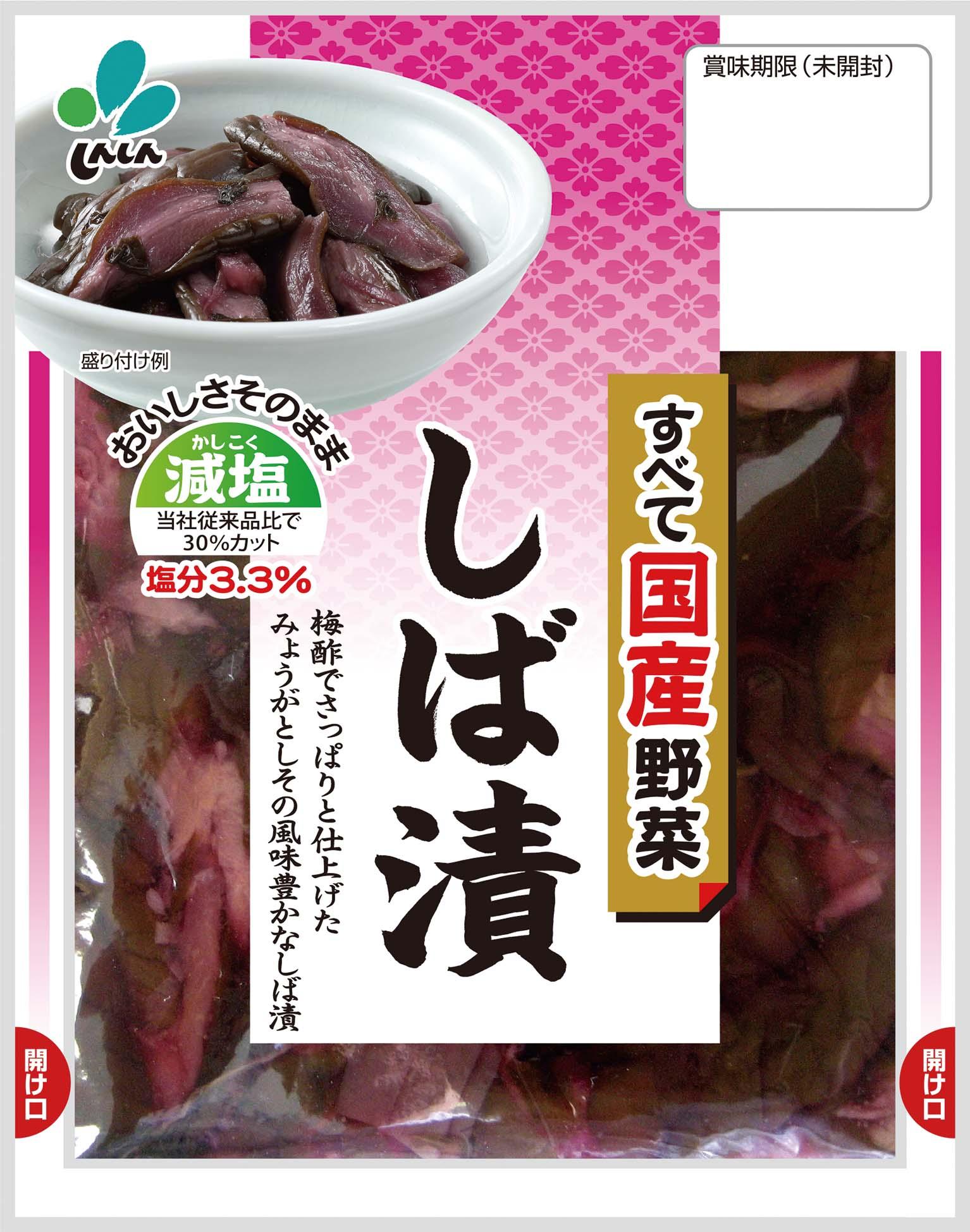 新進　国産野菜しば漬