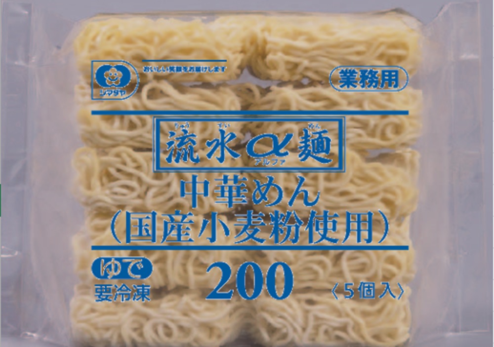 「流水α麺」中華めん（国産小麦使用）200