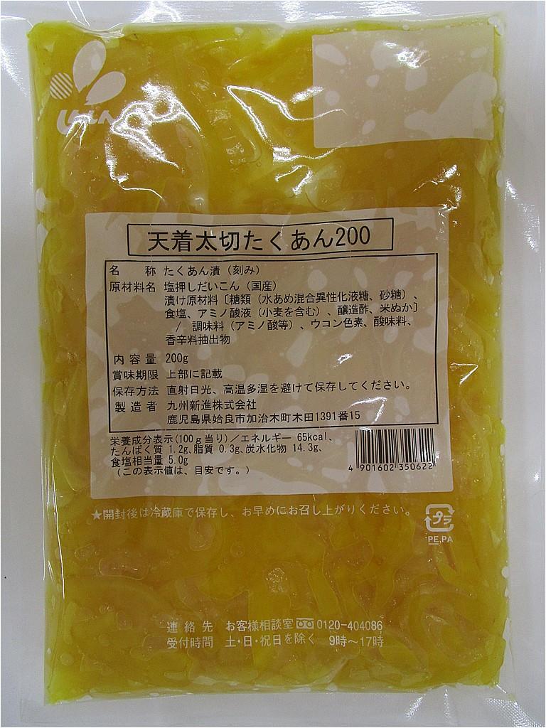 新進　天着太切たくあん200g