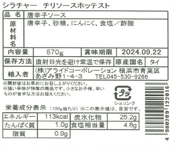 シラチャー チリソース ホッテスト 570g