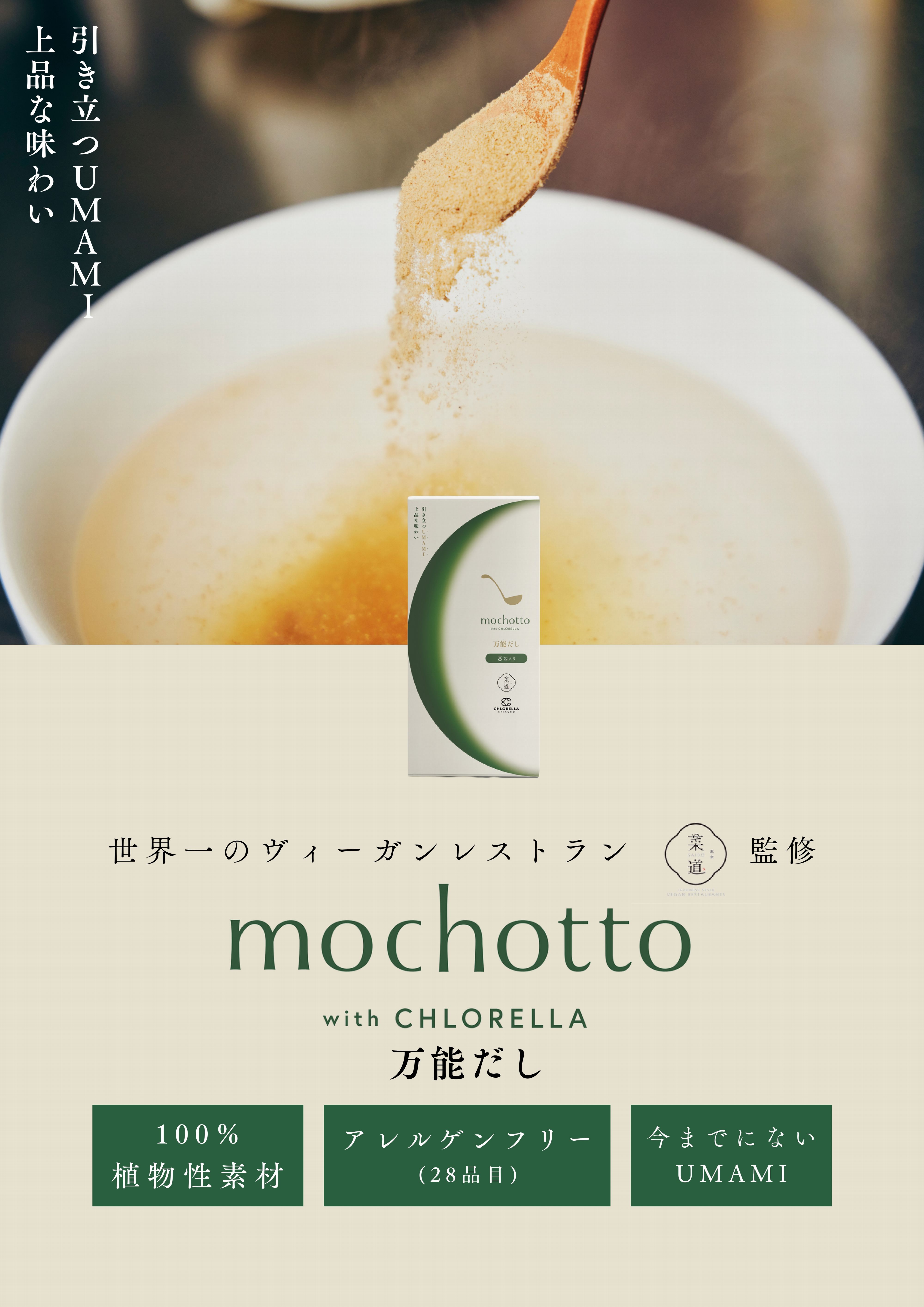 mochotto with CHLORELLA 万能だし