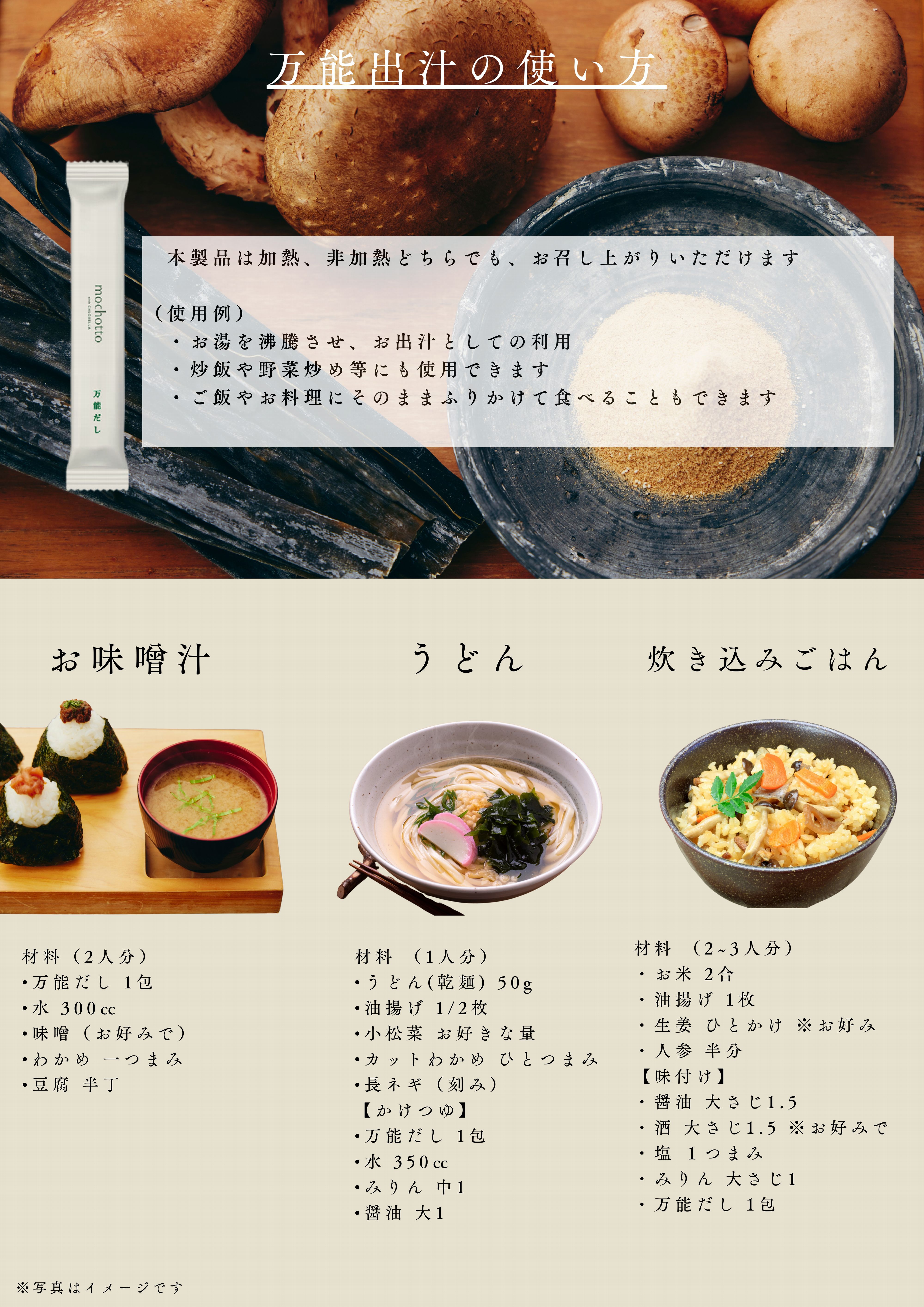 mochotto with CHLORELLA 万能だし
