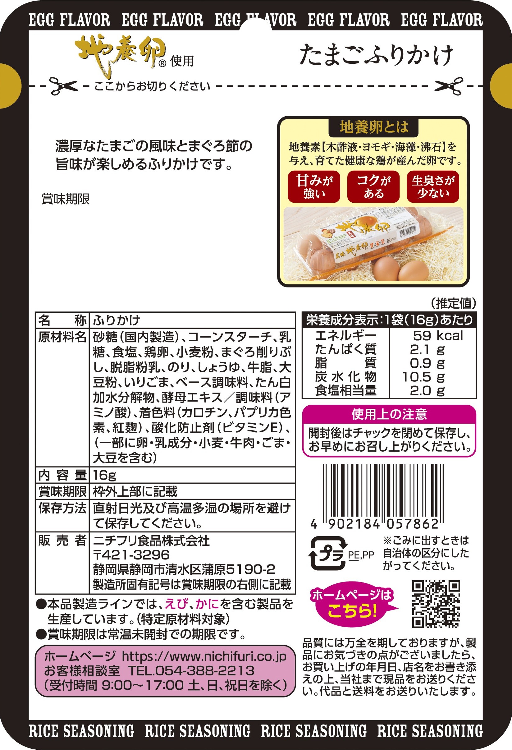 地養卵使用　たまごふりかけ