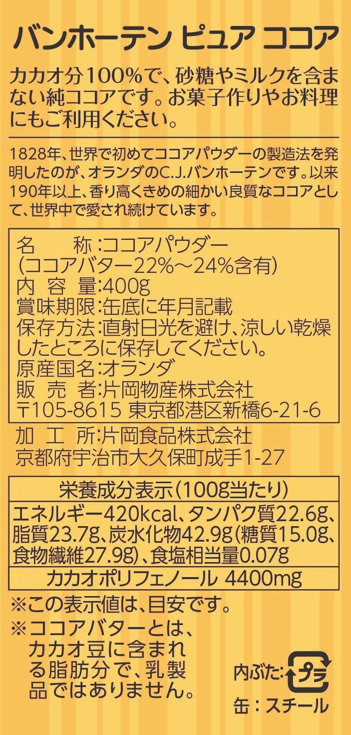 バンホーテン　ピュアココア