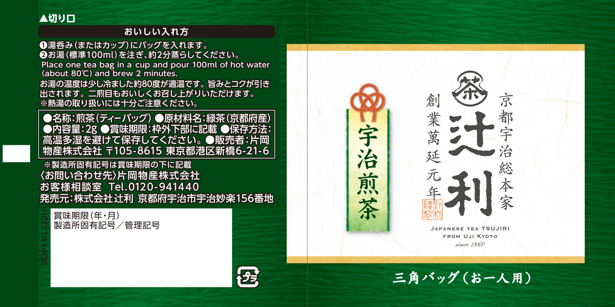 辻利　三角バッグ　宇治煎茶