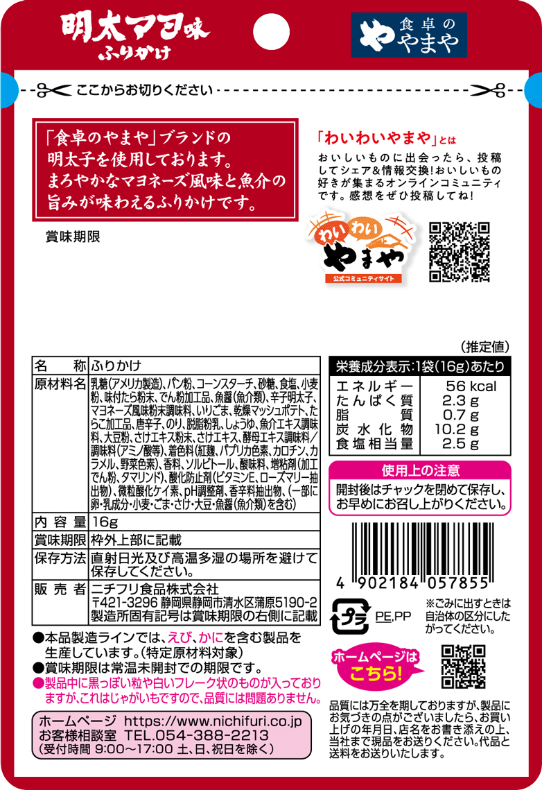 明太マヨ味ふりかけ