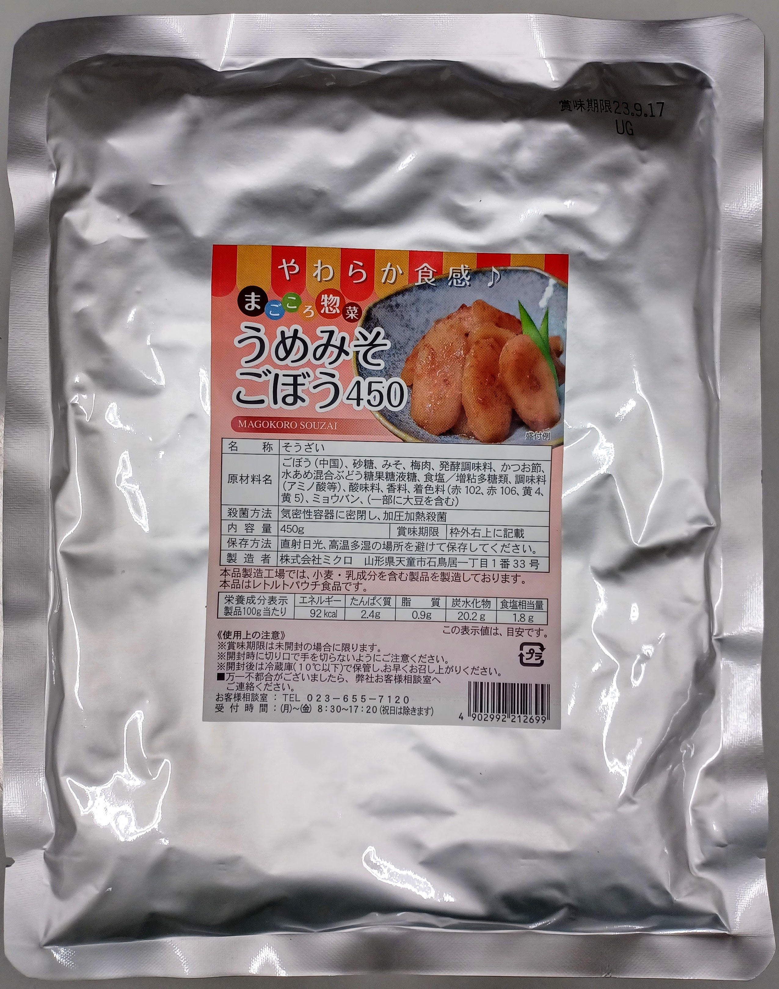 うめみそごぼう450