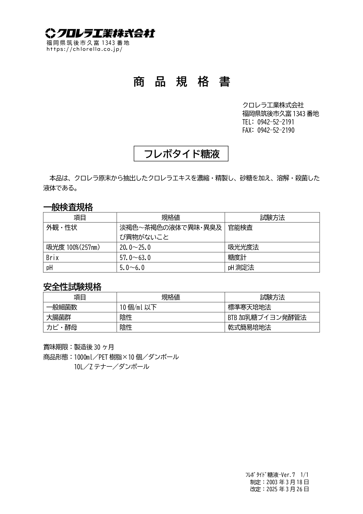 フレボタイド糖液　１L