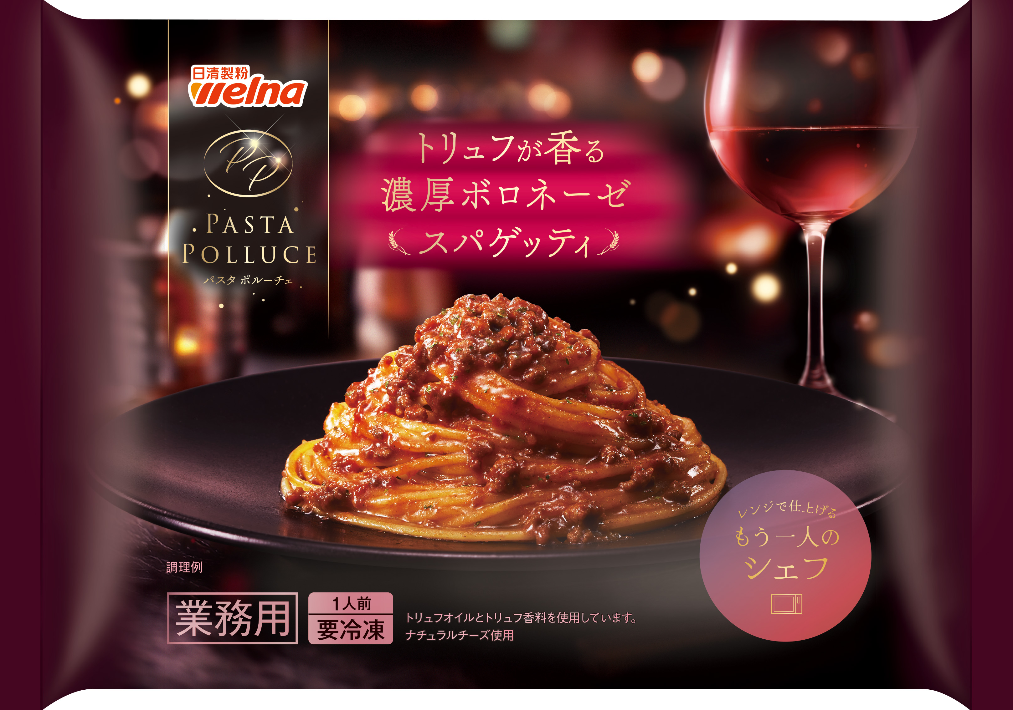ＰＡＳＴＡ　ＰＯＬＬＵＣＥ 　トリュフが香る濃厚ボロネーゼ