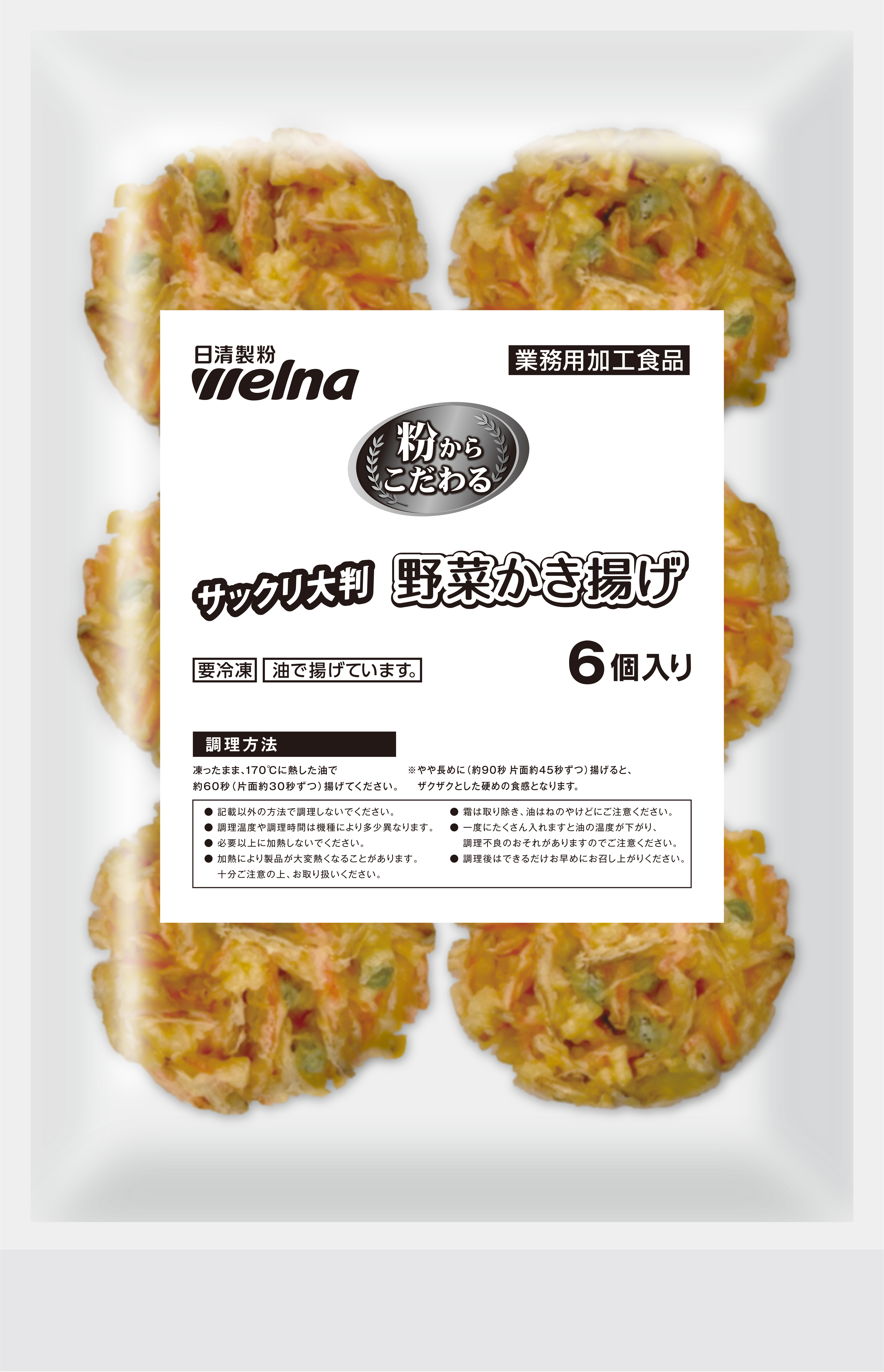 粉からこだわる 　サックリ大判野菜かき揚げ