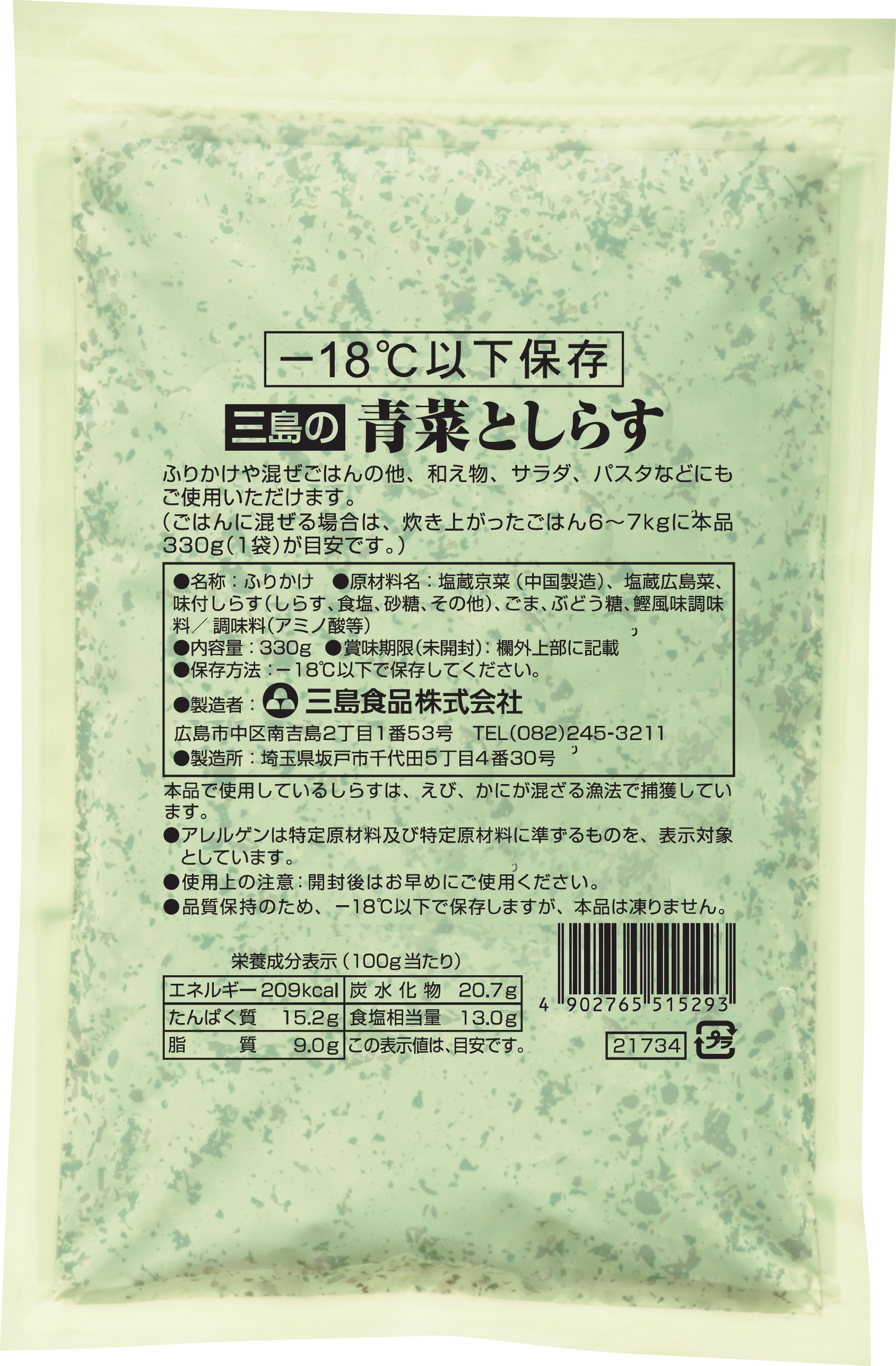 -18度以下保存 青菜としらす