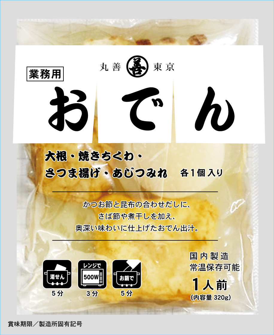 業務用おでん１人前