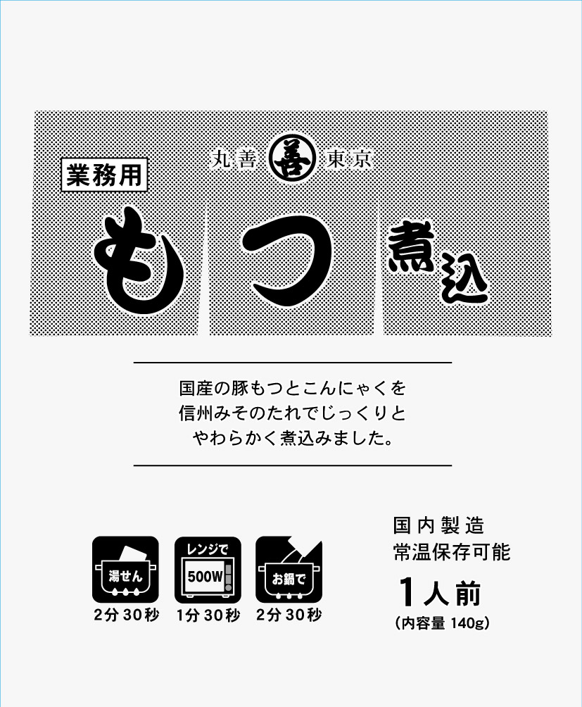 業務用もつ煮込みそ味１人前