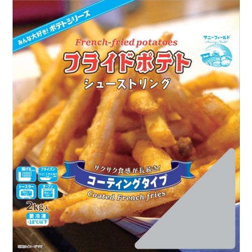 シューストリングポテト(コーティングタイプ)