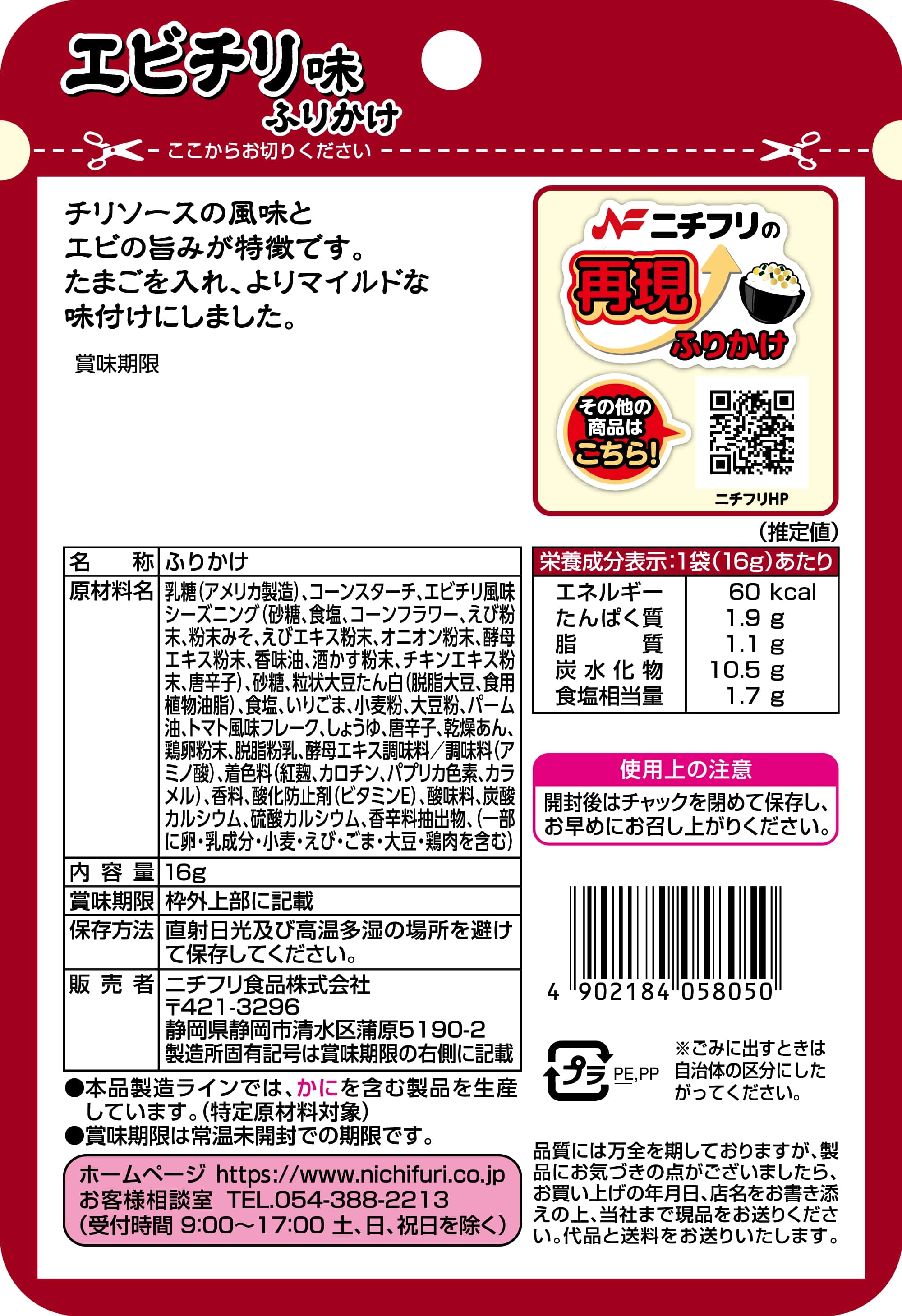 エビチリ味ふりかけ