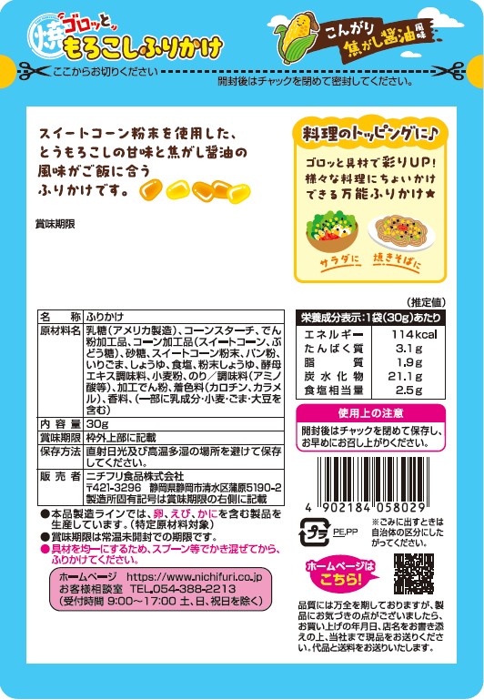 焼きもろこしふりかけ