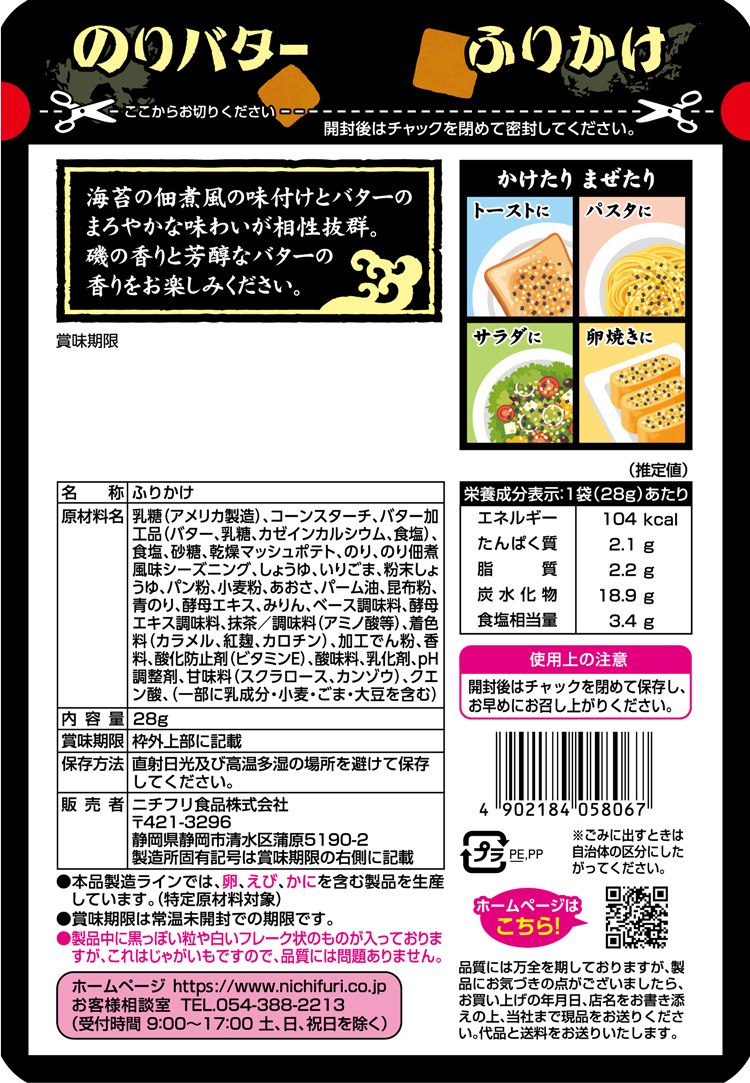 のりバターふりかけ