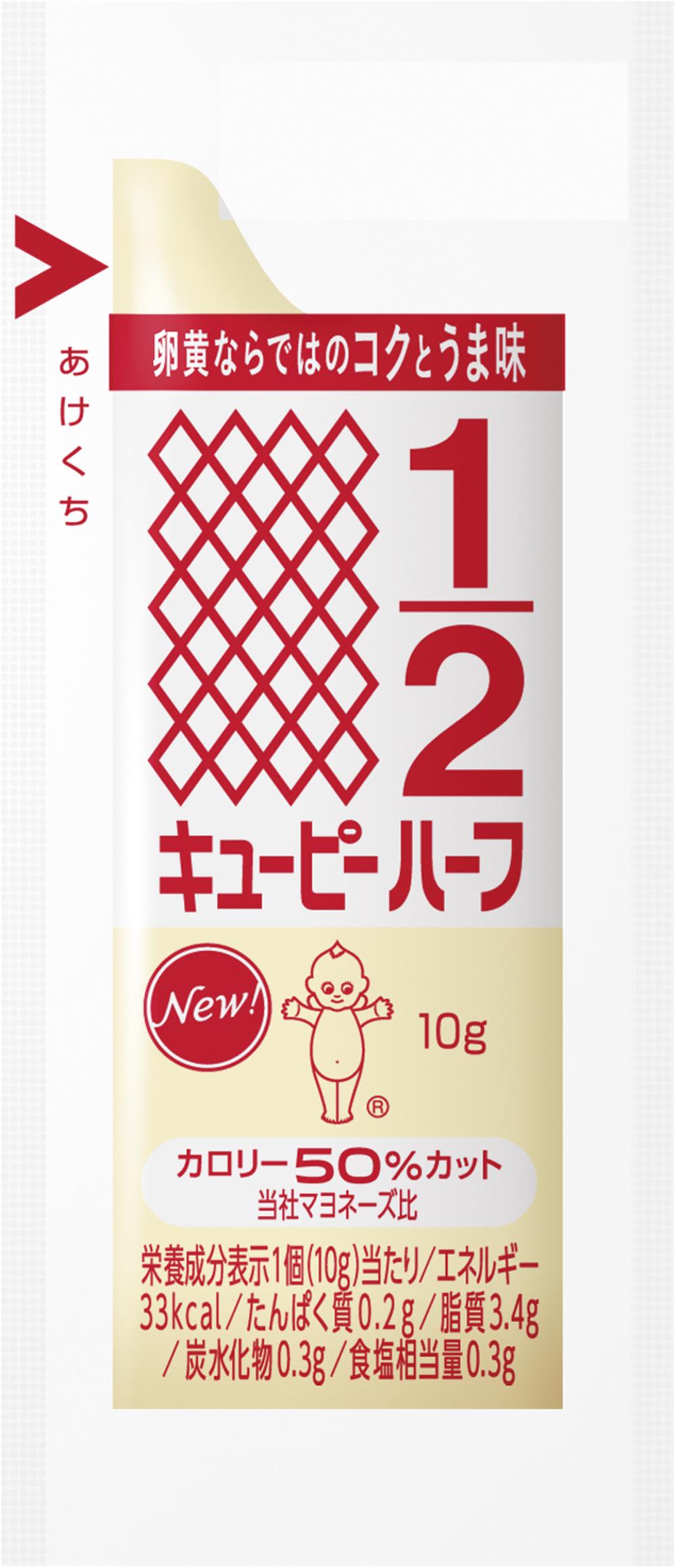 キユーピー　ハーフ