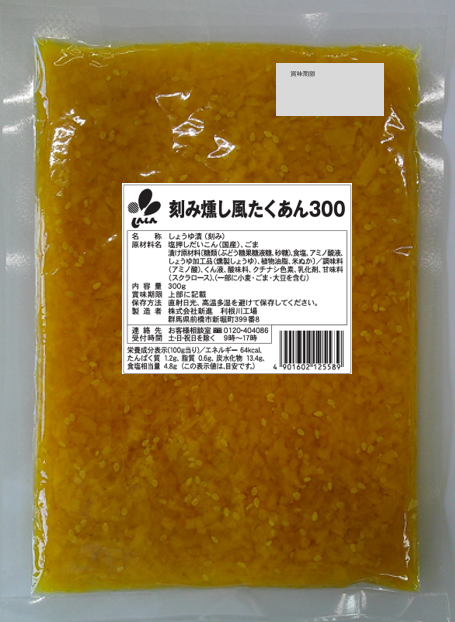 新進　刻み燻し風たくあん300g