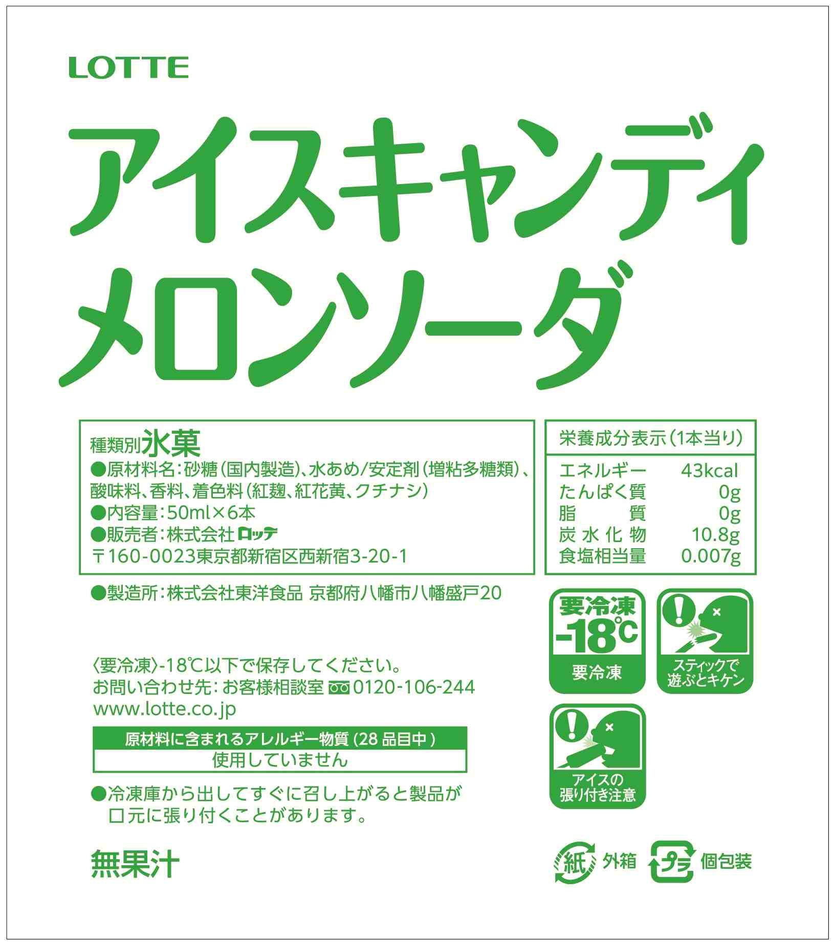 アイスキャンディ　メロンソーダマルチ