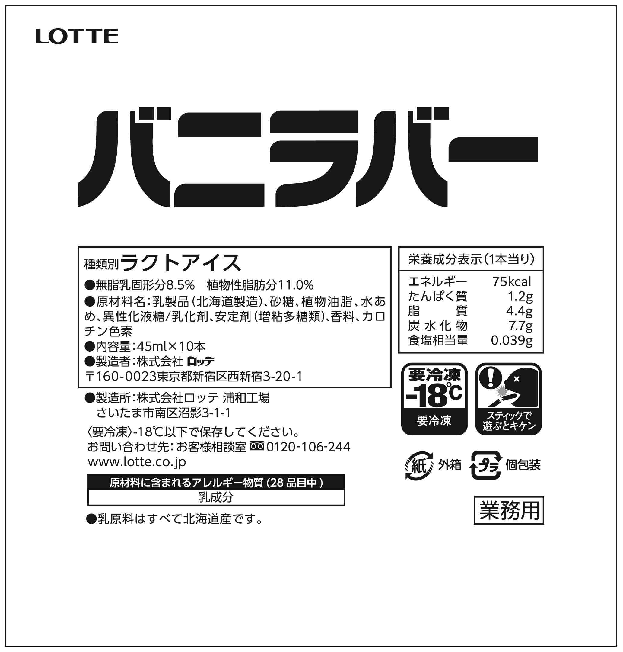 業務用　バニラバー　マルチ