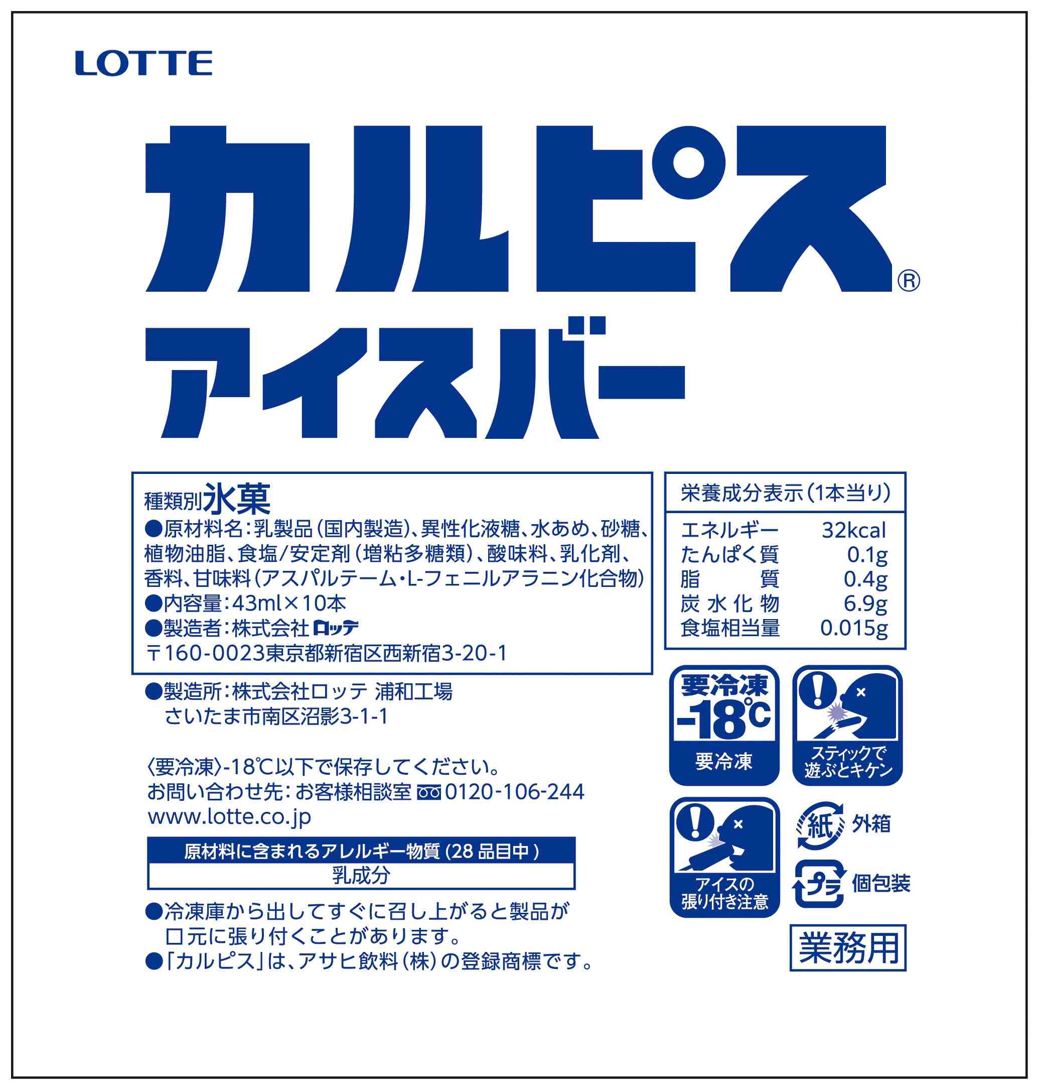 業務用　カルピス® アイスバー　マルチ