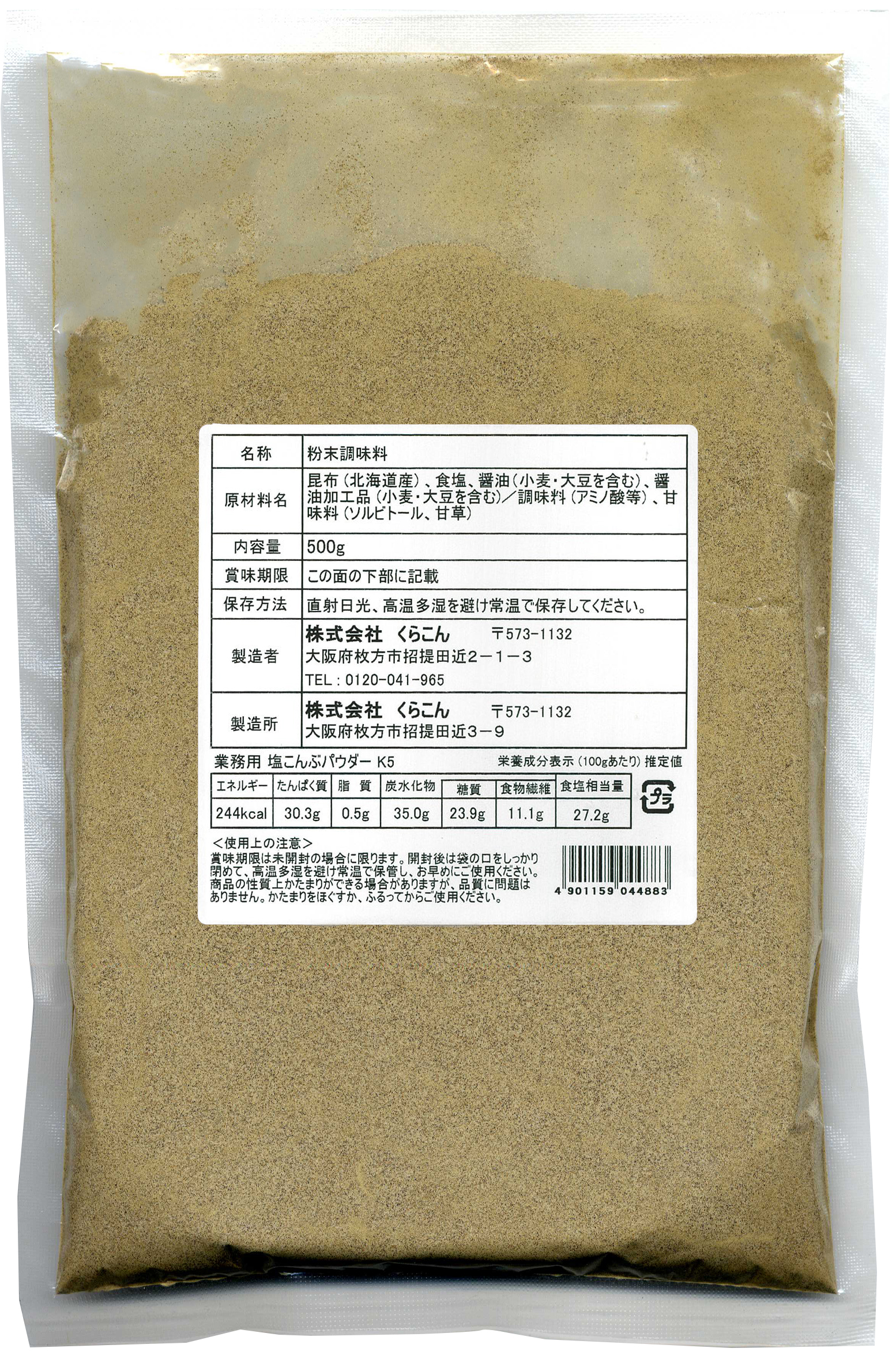 業務用塩こんぶパウダーK5